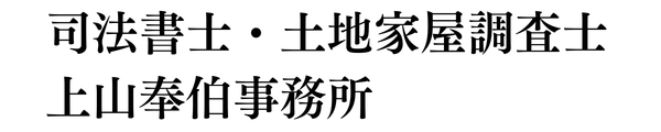 姫路駅前相続相談室 運営：司法書士・土地家屋調査士 上山奉伯事務所